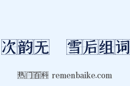 次韵无斁雪后组词是什么意思的图片